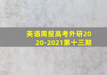 英语周报高考外研2020-2021第十三期