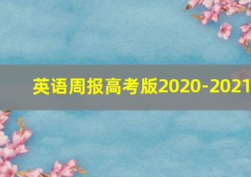 英语周报高考版2020-2021