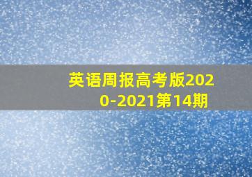 英语周报高考版2020-2021第14期