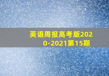 英语周报高考版2020-2021第15期