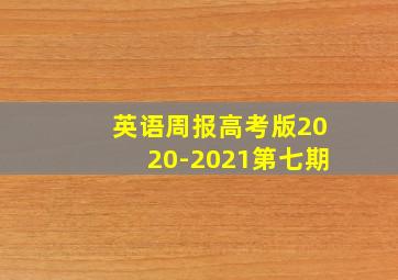 英语周报高考版2020-2021第七期