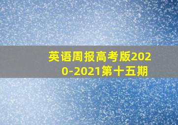 英语周报高考版2020-2021第十五期