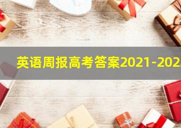 英语周报高考答案2021-2022