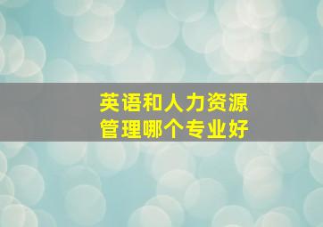 英语和人力资源管理哪个专业好