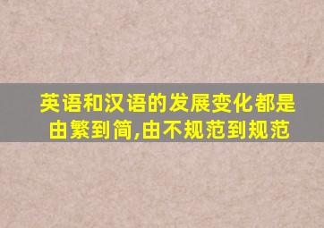 英语和汉语的发展变化都是由繁到简,由不规范到规范