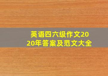 英语四六级作文2020年答案及范文大全