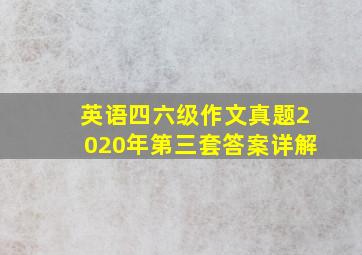 英语四六级作文真题2020年第三套答案详解