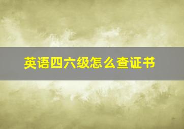 英语四六级怎么查证书