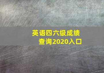 英语四六级成绩查询2020入口