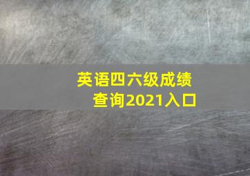 英语四六级成绩查询2021入口