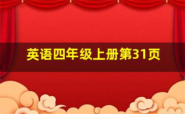 英语四年级上册第31页