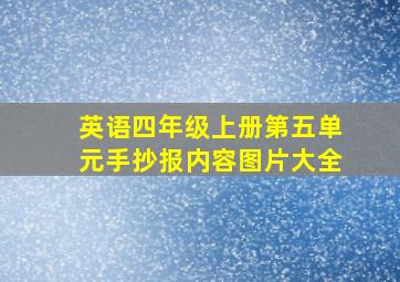 英语四年级上册第五单元手抄报内容图片大全