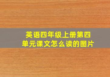 英语四年级上册第四单元课文怎么读的图片