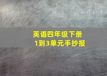 英语四年级下册1到3单元手抄报