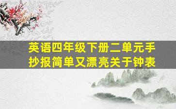 英语四年级下册二单元手抄报简单又漂亮关于钟表