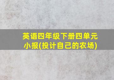 英语四年级下册四单元小报(投计自己的农场)