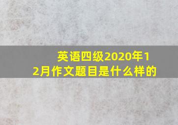 英语四级2020年12月作文题目是什么样的