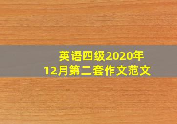 英语四级2020年12月第二套作文范文