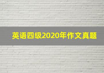 英语四级2020年作文真题