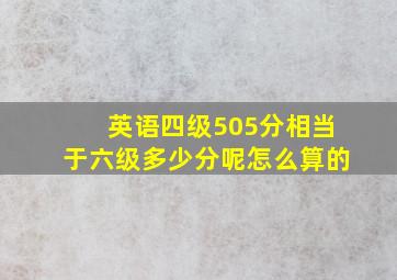 英语四级505分相当于六级多少分呢怎么算的