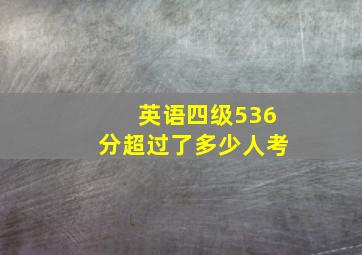 英语四级536分超过了多少人考