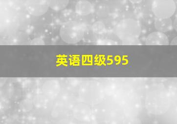 英语四级595