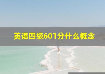 英语四级601分什么概念