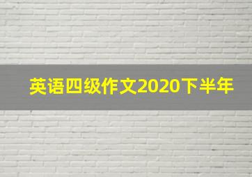 英语四级作文2020下半年