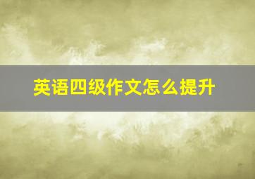 英语四级作文怎么提升