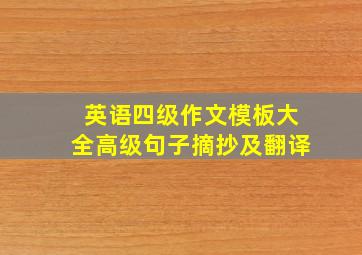 英语四级作文模板大全高级句子摘抄及翻译