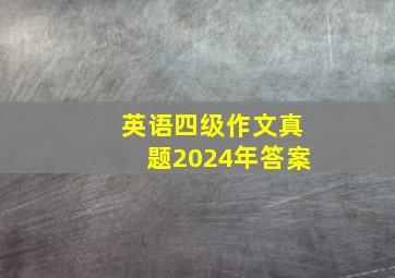 英语四级作文真题2024年答案