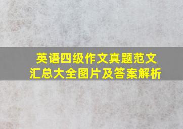 英语四级作文真题范文汇总大全图片及答案解析