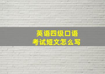 英语四级口语考试短文怎么写