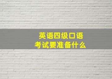 英语四级口语考试要准备什么