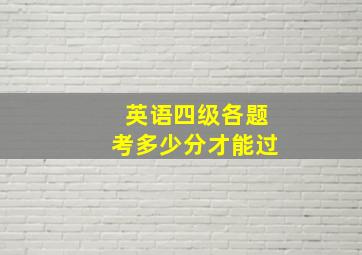 英语四级各题考多少分才能过