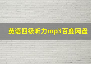 英语四级听力mp3百度网盘