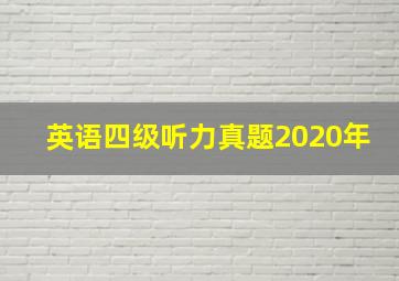 英语四级听力真题2020年