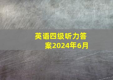 英语四级听力答案2024年6月