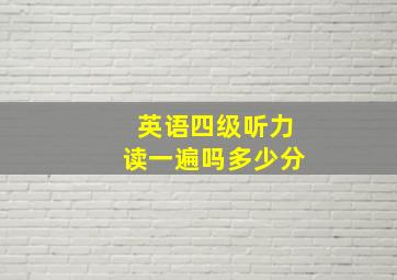 英语四级听力读一遍吗多少分