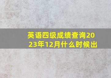 英语四级成绩查询2023年12月什么时候出