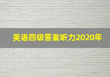 英语四级答案听力2020年