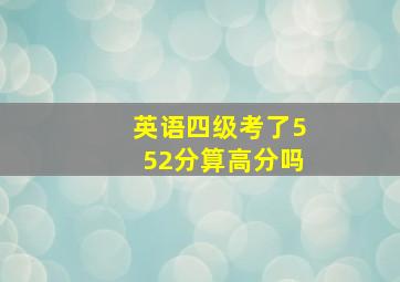 英语四级考了552分算高分吗