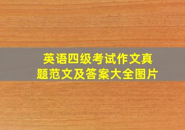 英语四级考试作文真题范文及答案大全图片