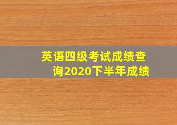 英语四级考试成绩查询2020下半年成绩