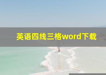 英语四线三格word下载