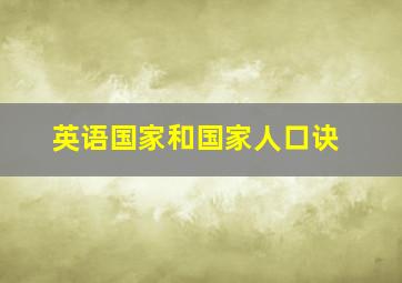 英语国家和国家人口诀