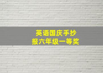 英语国庆手抄报六年级一等奖