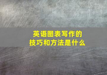 英语图表写作的技巧和方法是什么