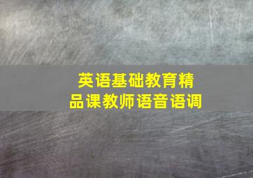 英语基础教育精品课教师语音语调