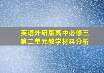 英语外研版高中必修三第二单元教学材料分析